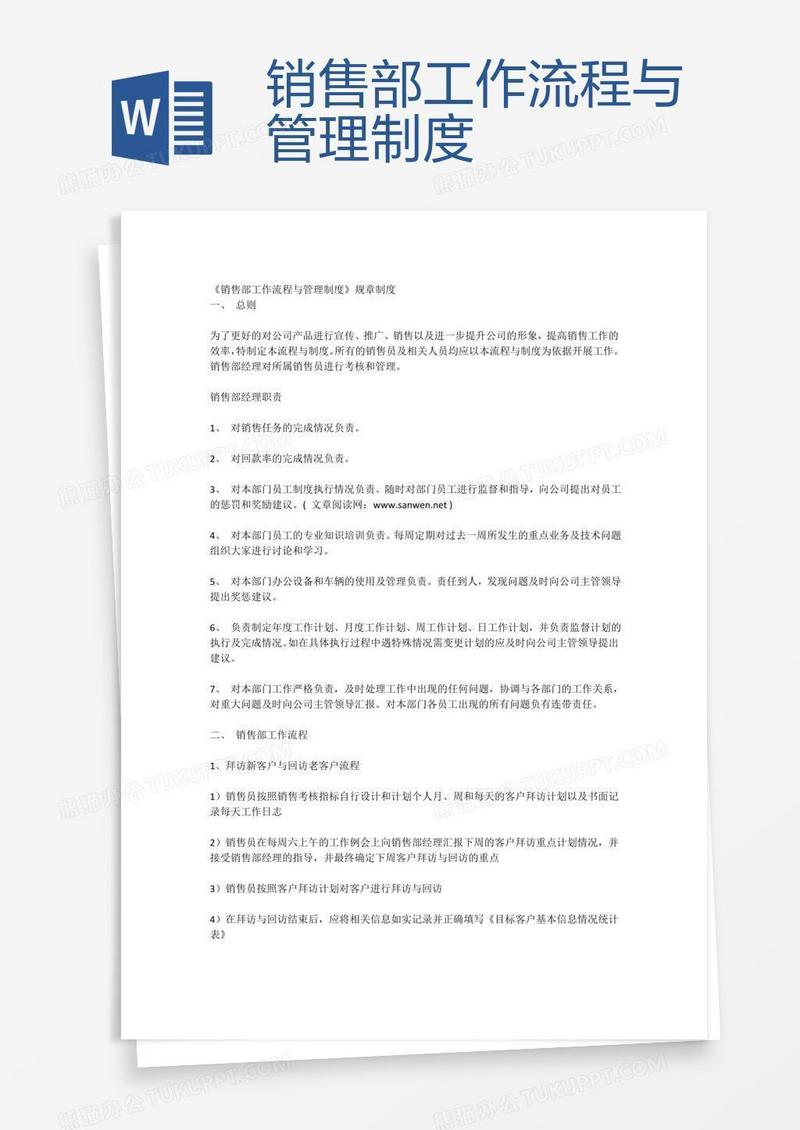 销售部工作流程与管理制度