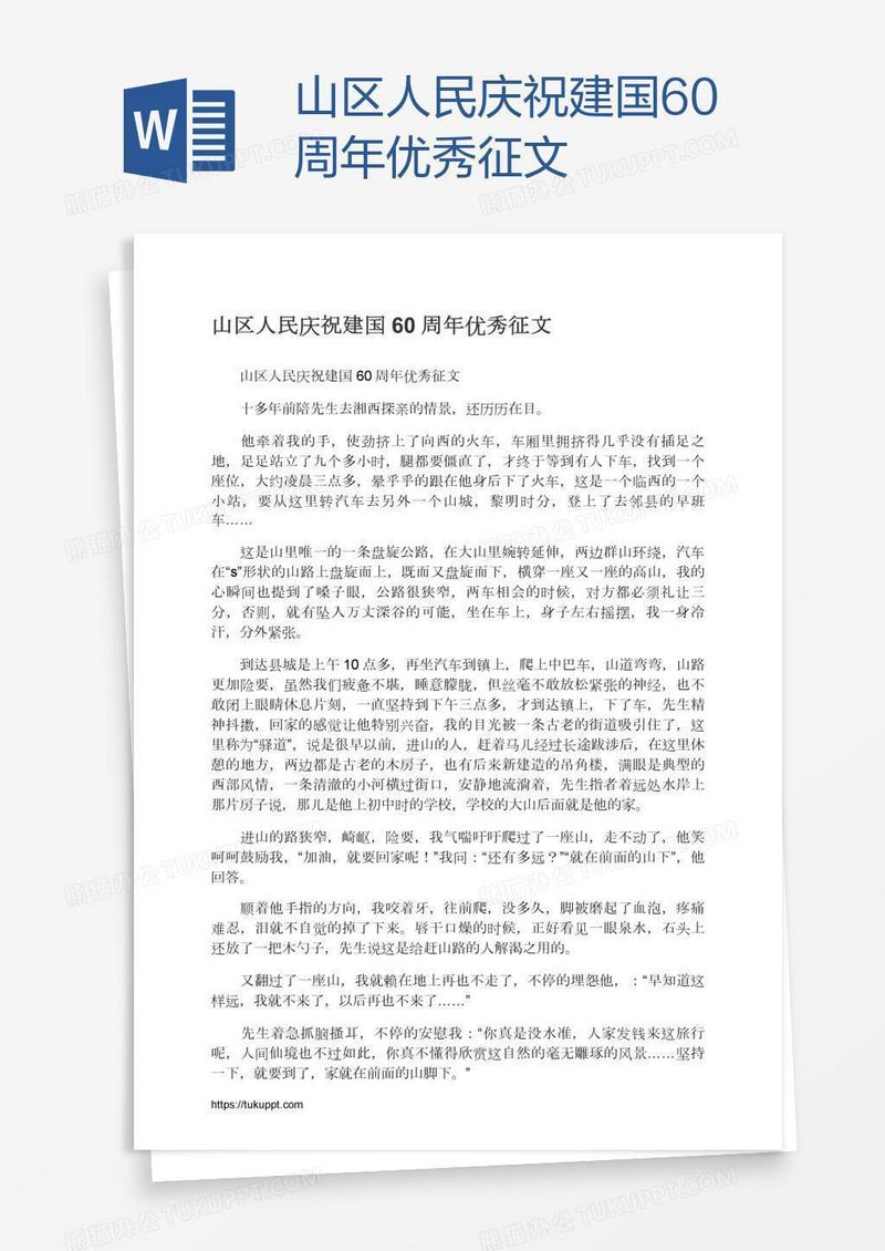 山区人民庆祝建国60周年优秀征文