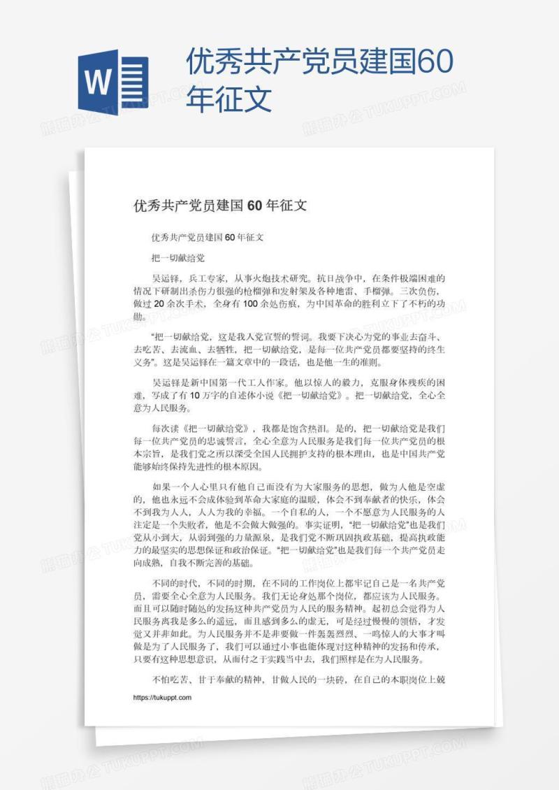 优秀共产党员建国60年征文