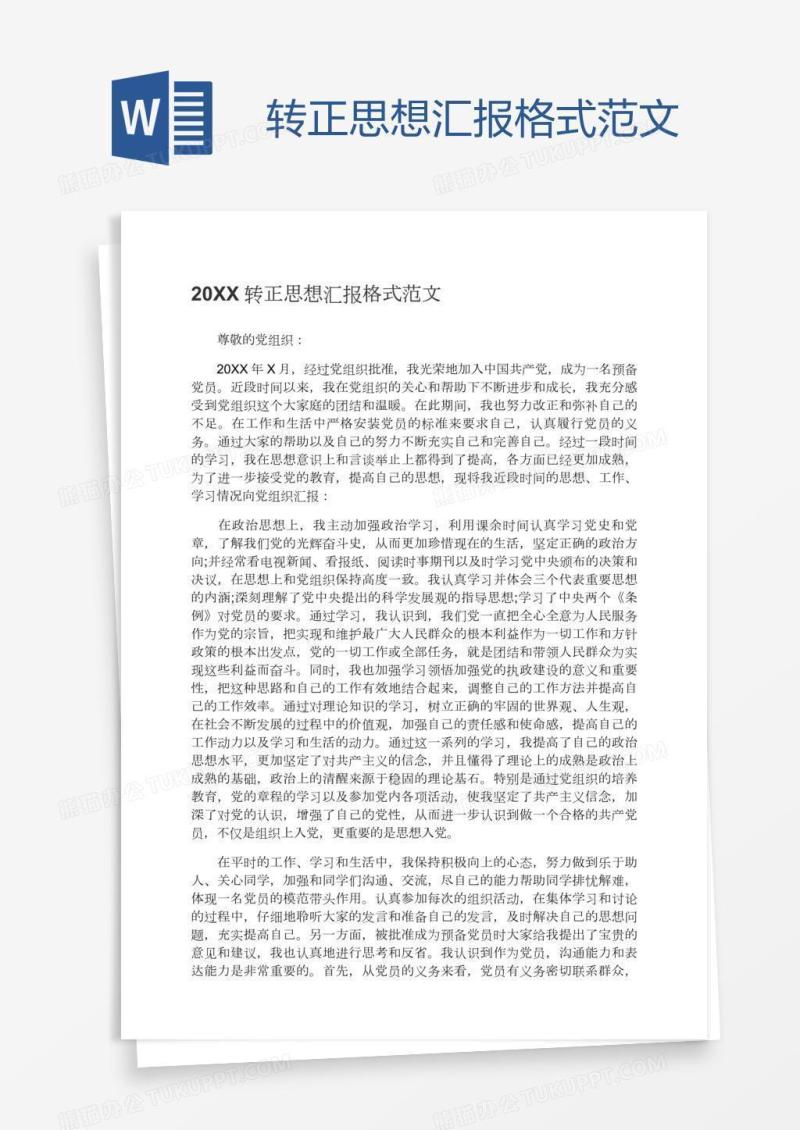 转正思想汇报格式范文