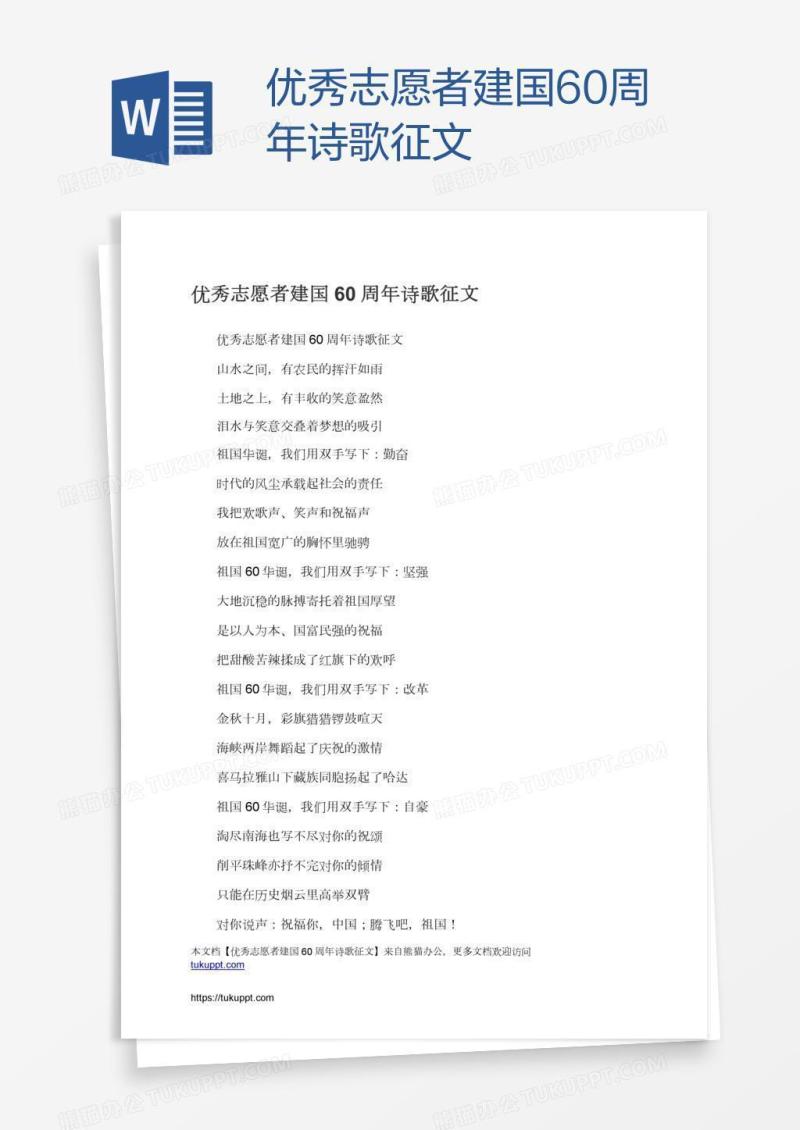 优秀志愿者建国60周年诗歌征文