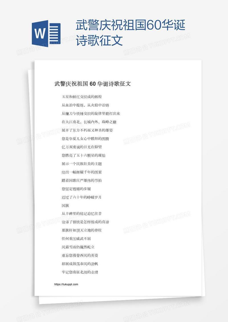 武警庆祝祖国60华诞诗歌征文