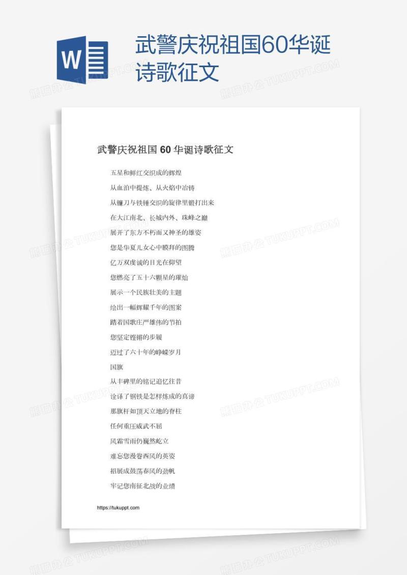 武警庆祝祖国60华诞诗歌征文