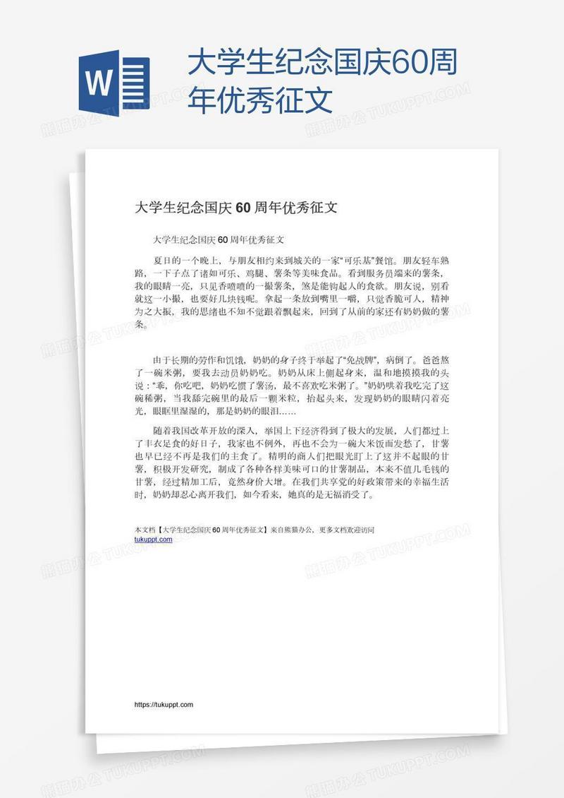 大学生纪念国庆60周年优秀征文