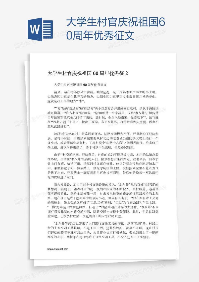 大学生村官庆祝祖国60周年优秀征文