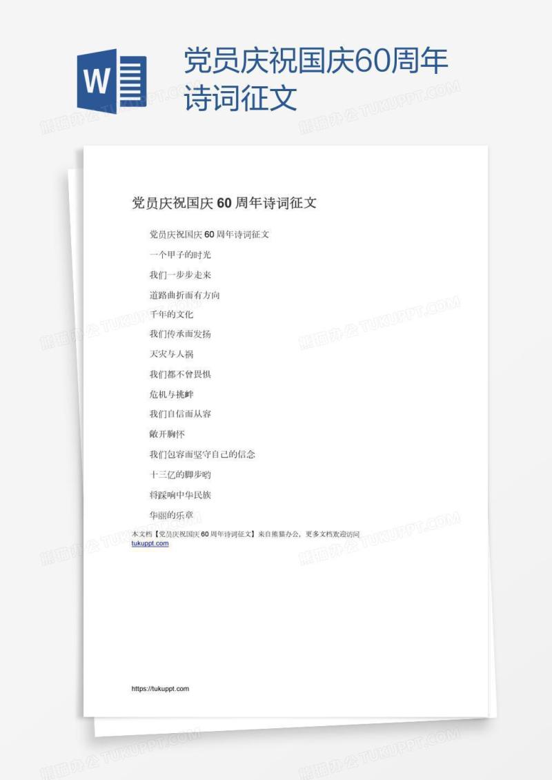 党员庆祝国庆60周年诗词征文