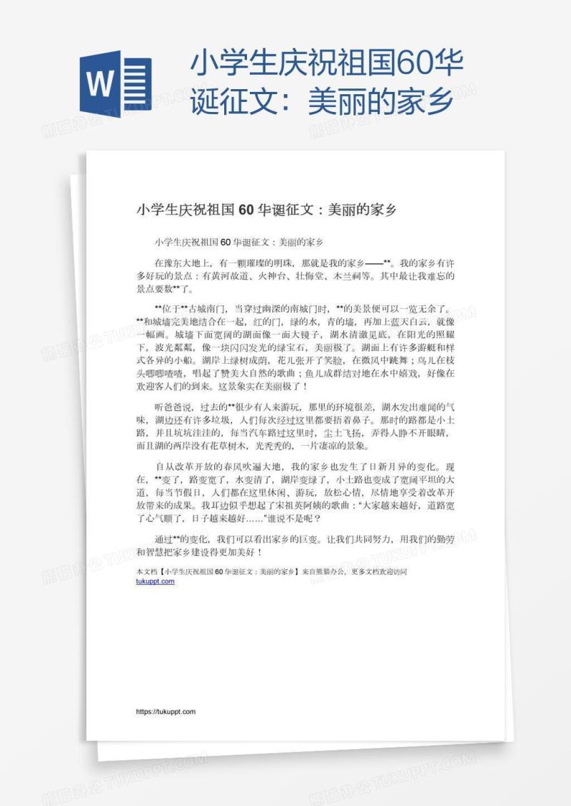 小学生庆祝祖国60华诞征文：美丽的家乡