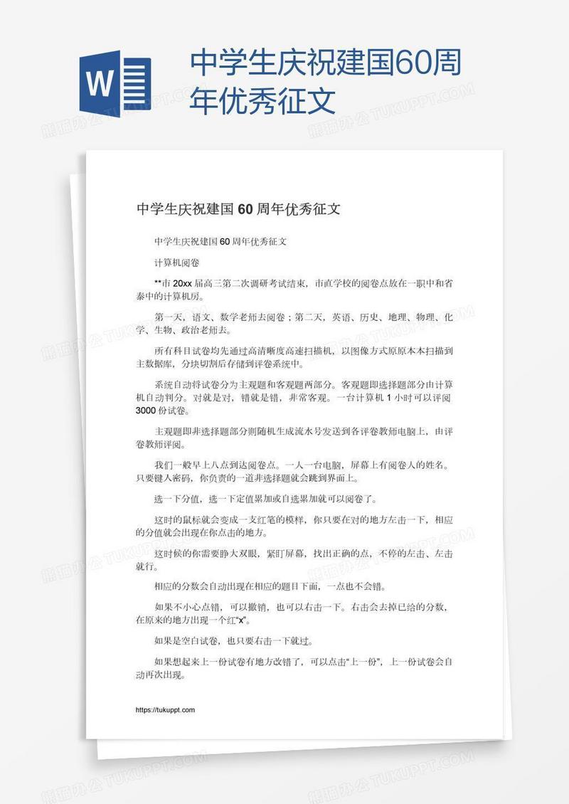 中学生庆祝建国60周年优秀征文
