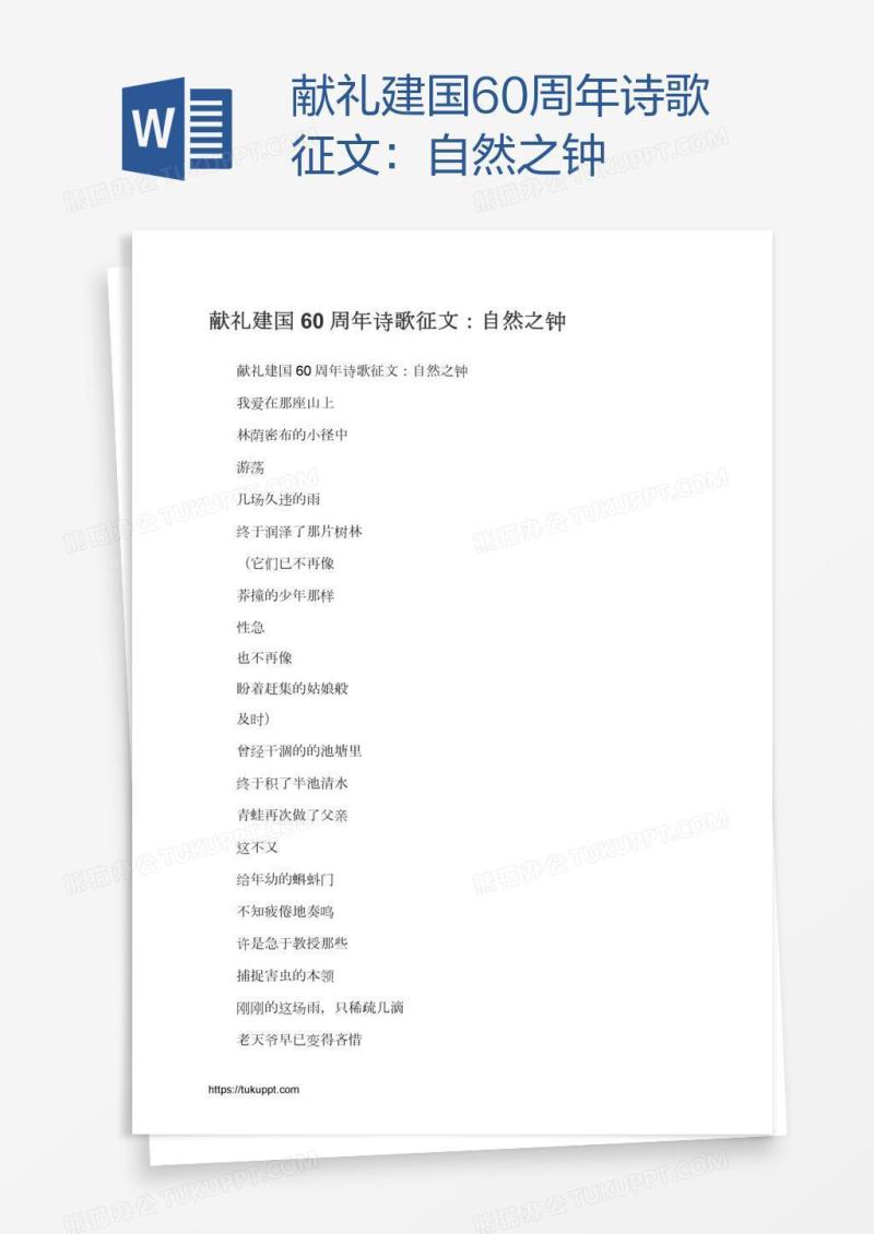 献礼建国60周年诗歌征文：自然之钟