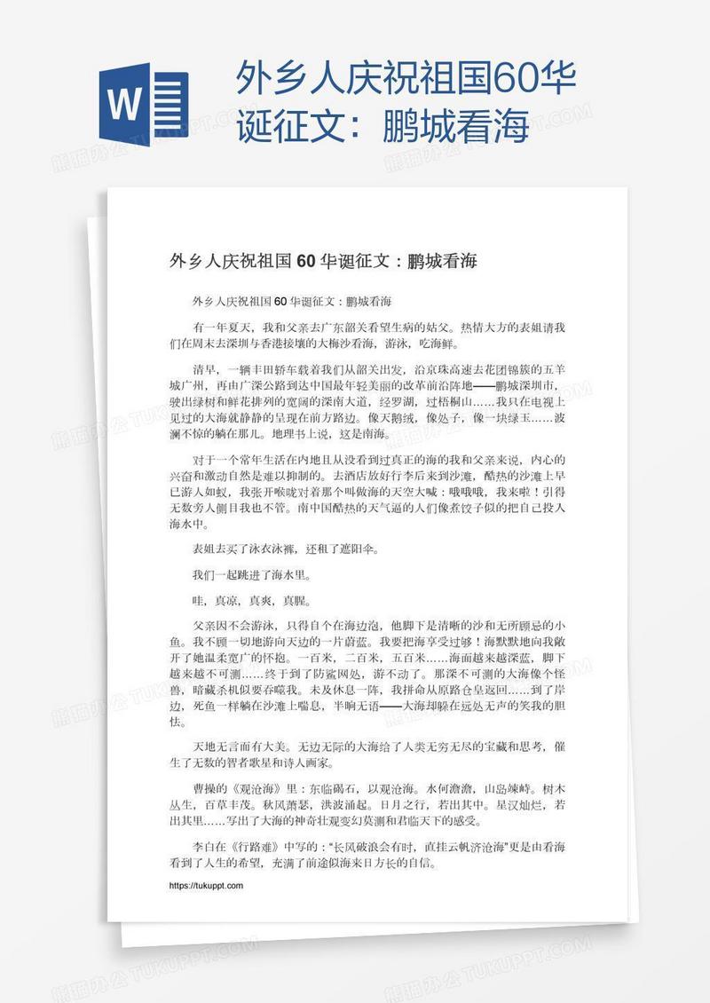 外乡人庆祝祖国60华诞征文：鹏城看海
