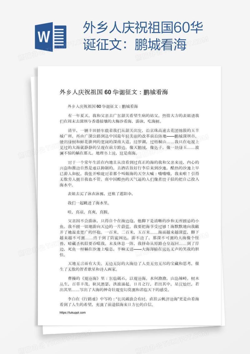 外乡人庆祝祖国60华诞征文：鹏城看海