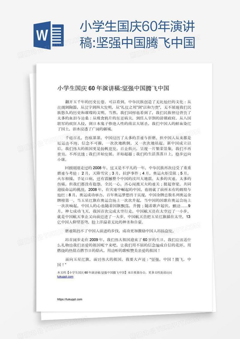 小学生国庆60年演讲稿:坚强中国腾飞中国