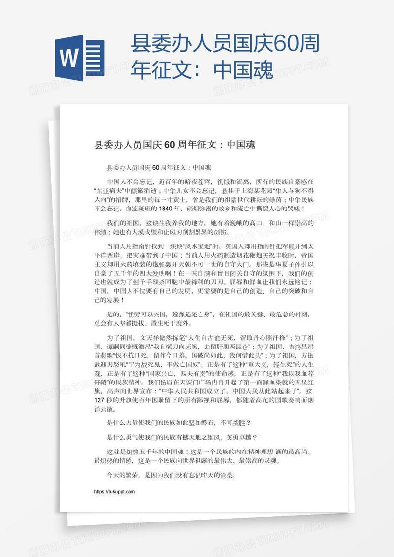 县委办人员国庆60周年征文：中国魂