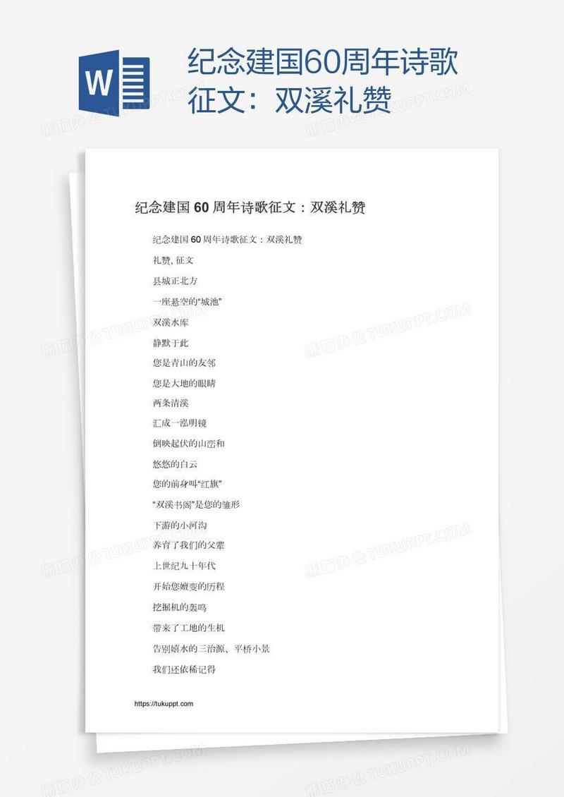 纪念建国60周年诗歌征文：双溪礼赞