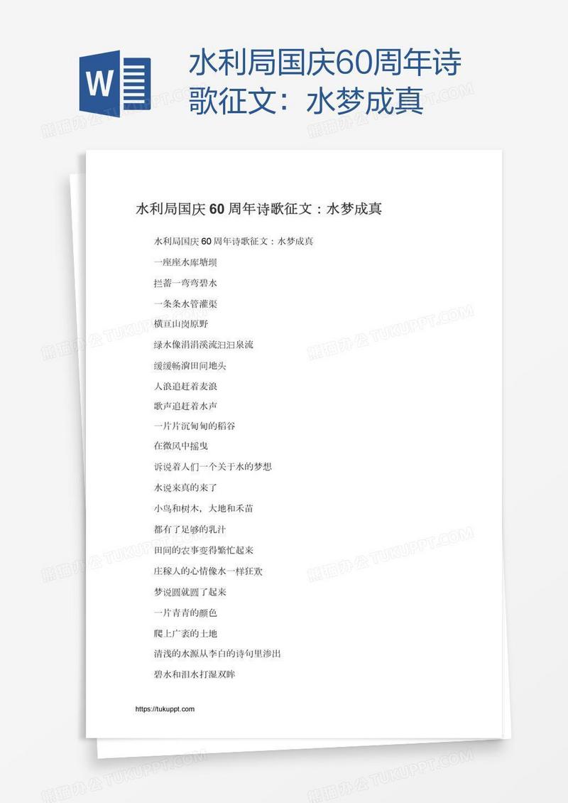 水利局国庆60周年诗歌征文：水梦成真