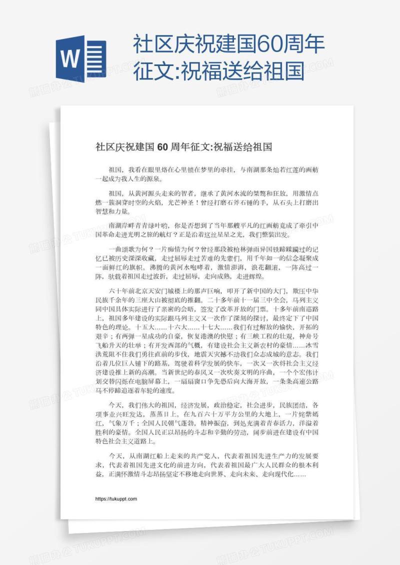 社区庆祝建国60周年征文:祝福送给祖国