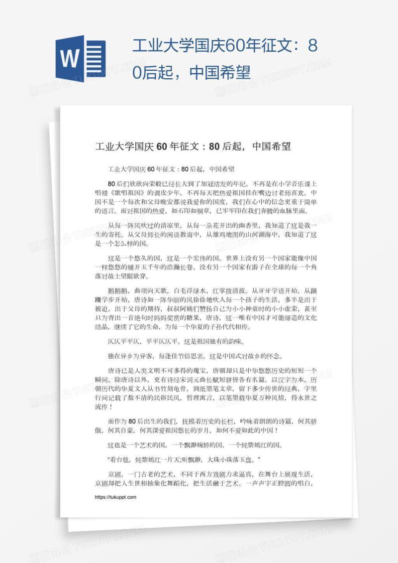 工业大学国庆60年征文：80后起，中国希望