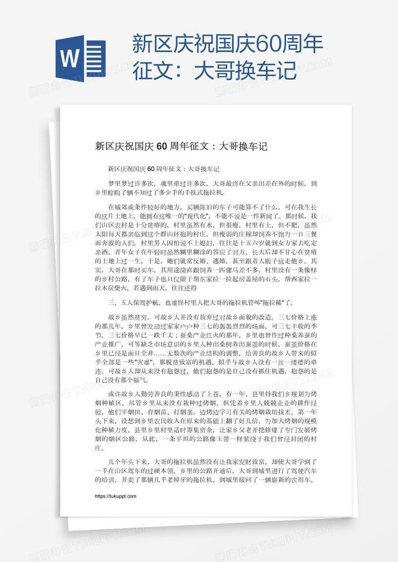 新区庆祝国庆60周年征文：大哥换车记
