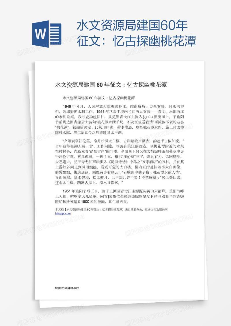 水文资源局建国60年征文：忆古探幽桃花潭