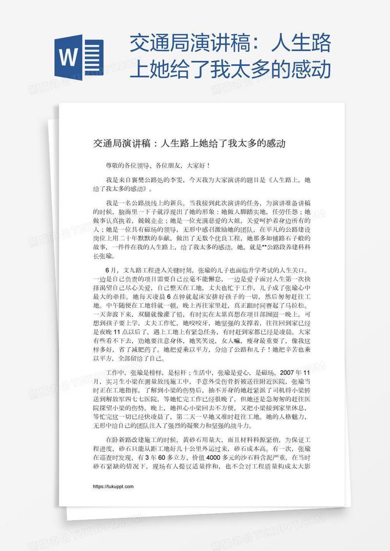 交通局演讲稿：人生路上她给了我太多的感动