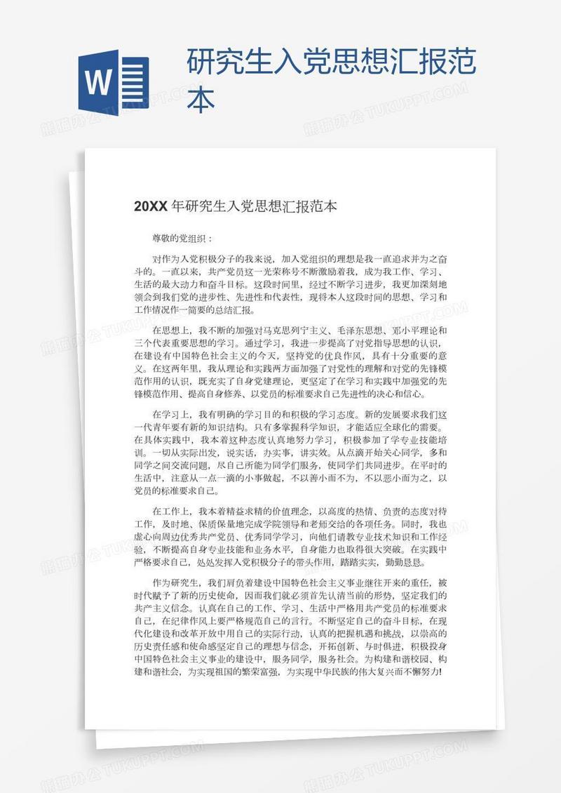 研究生入党思想汇报范本