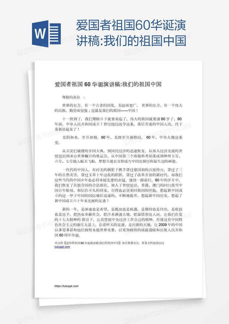 爱国者祖国60华诞演讲稿:我们的祖国中国