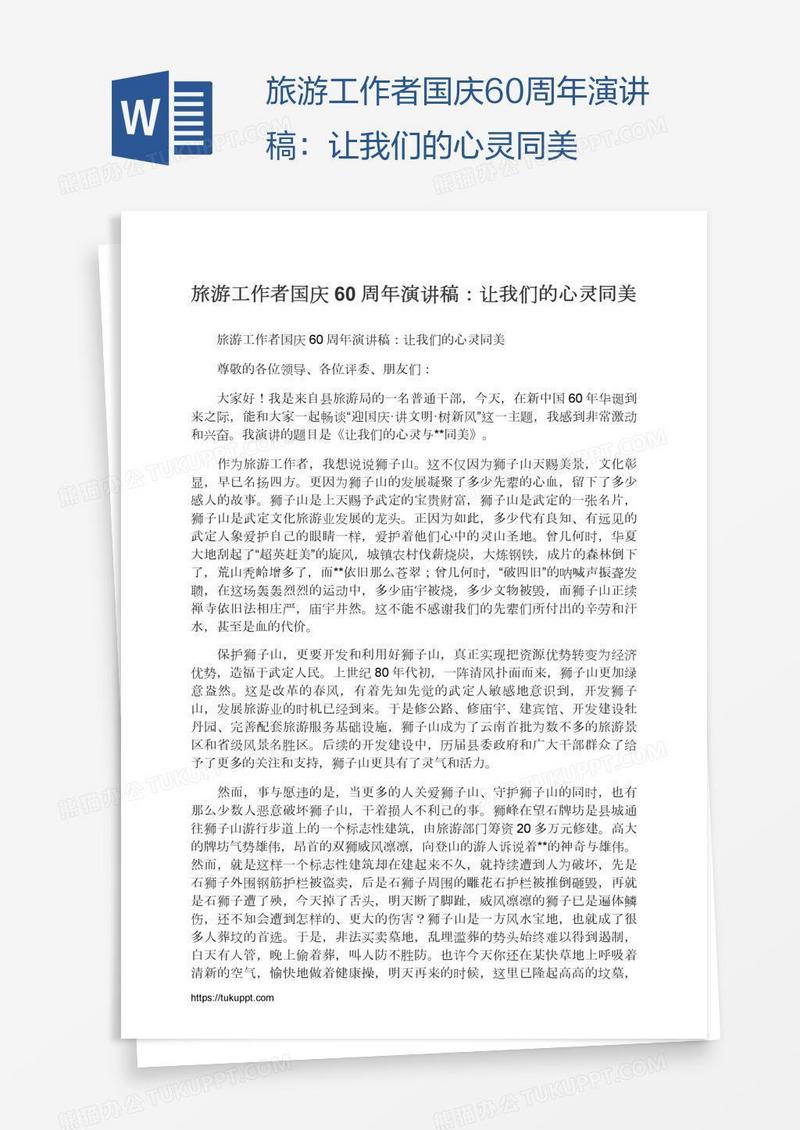 旅游工作者国庆60周年演讲稿：让我们的心灵同美
