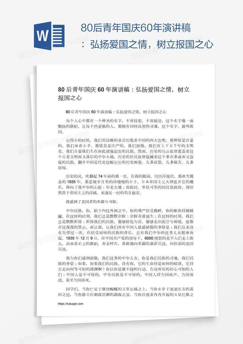 80后青年国庆60年演讲稿：弘扬爱国之情，树立报国之心