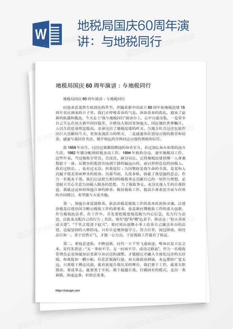 地税局国庆60周年演讲：与地税同行