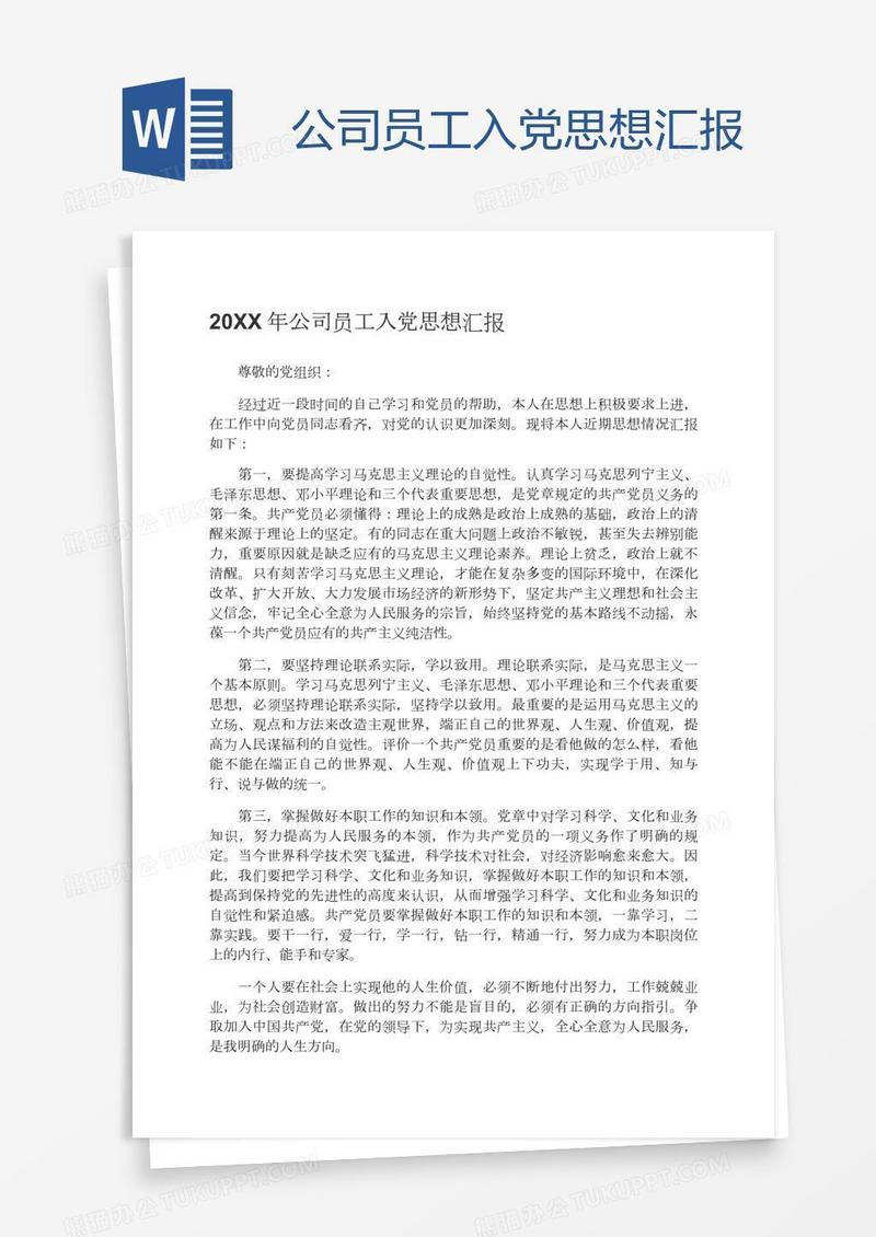 公司员工入党思想汇报
