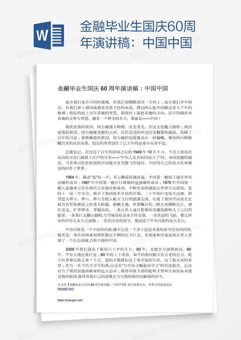 金融毕业生国庆60周年演讲稿：中国中国