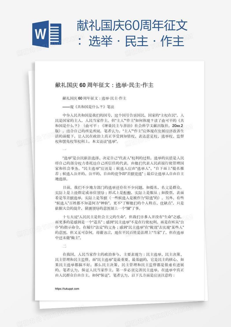 献礼国庆60周年征文：选举·民主·作主