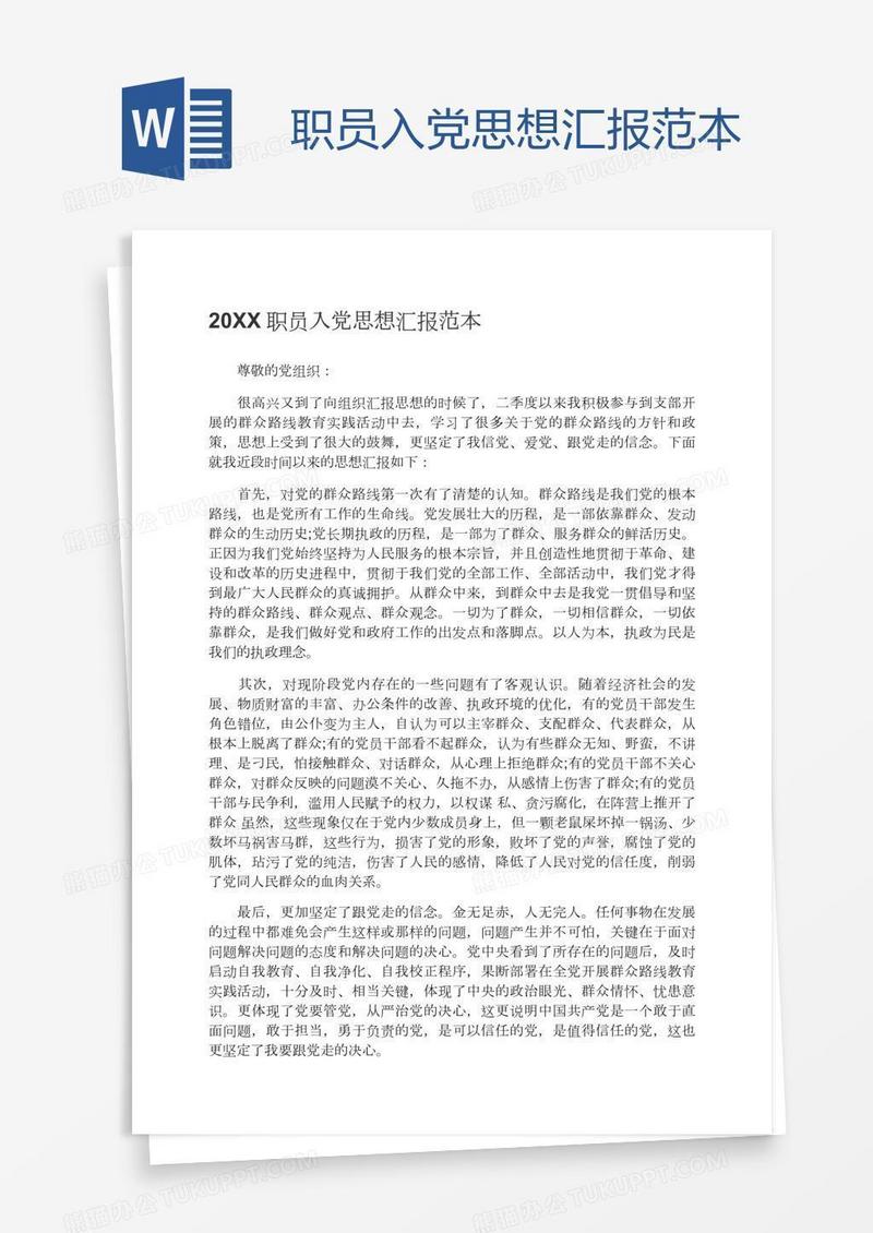 职员入党思想汇报范本