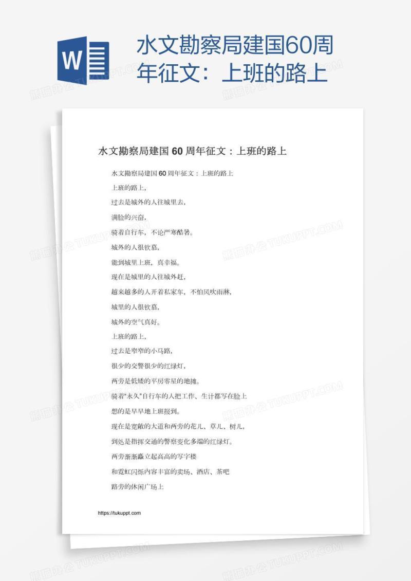 水文勘察局建国60周年征文：上班的路上
