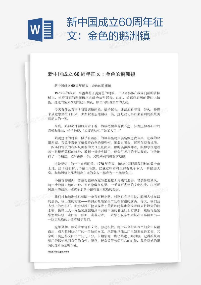 新中国成立60周年征文：金色的鹅洲镇
