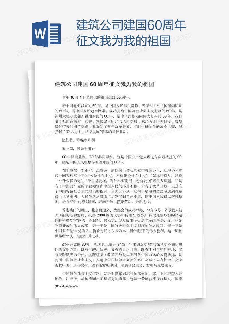 建筑公司建国60周年征文我为我的祖国