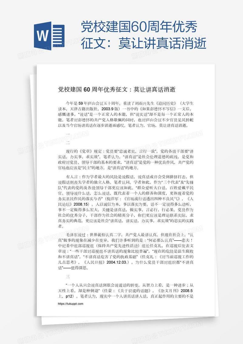 党校建国60周年优秀征文：莫让讲真话消逝