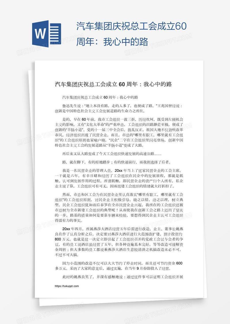 汽车集团庆祝总工会成立60周年：我心中的路