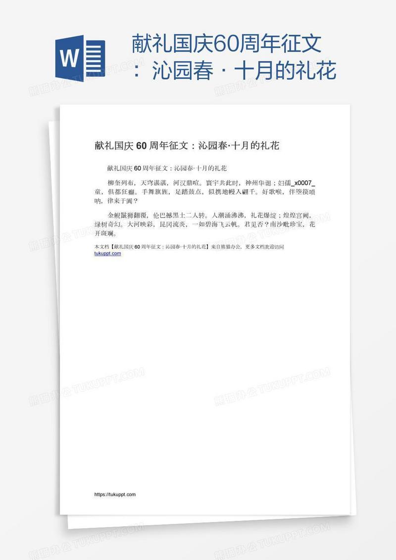 献礼国庆60周年征文：沁园春·十月的礼花