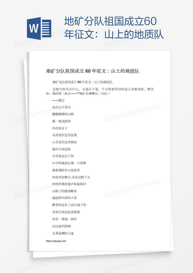 地矿分队祖国成立60年征文：山上的地质队