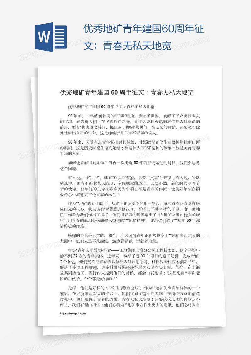 优秀地矿青年建国60周年征文：青春无私天地宽