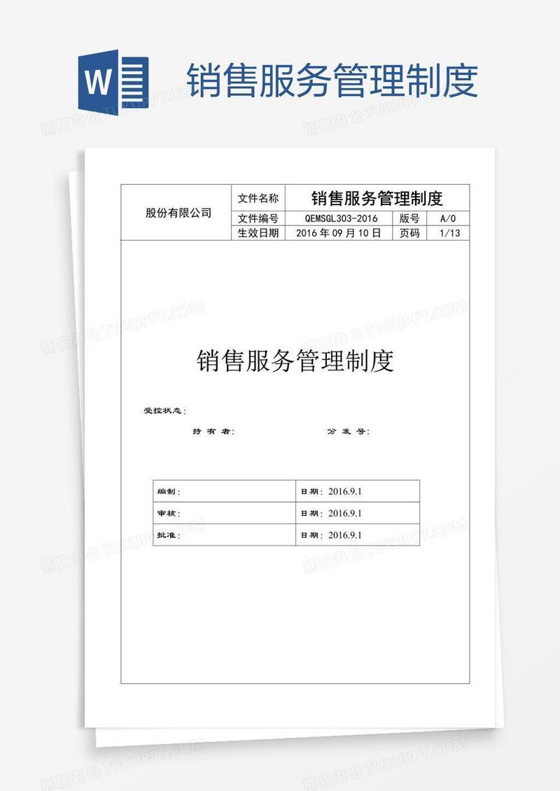 销售服务管理制度 