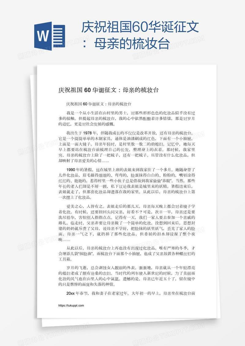 庆祝祖国60华诞征文：母亲的梳妆台