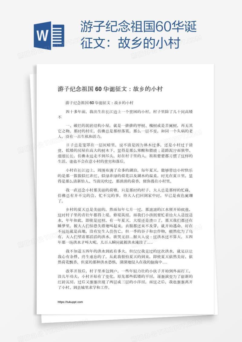 游子纪念祖国60华诞征文：故乡的小村