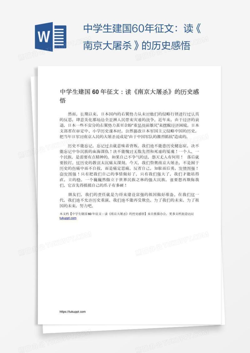中学生建国60年征文：读《南京大屠杀》的历史感悟