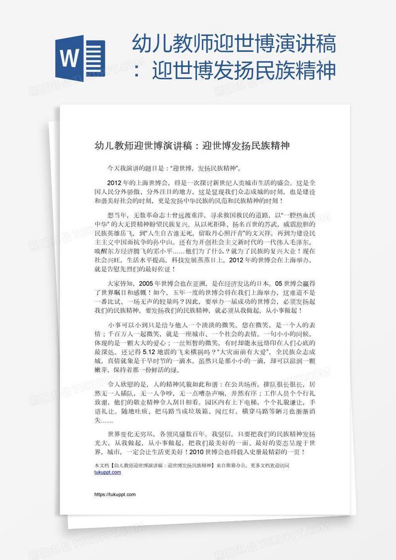 幼儿教师迎世博演讲稿：迎世博发扬民族精神