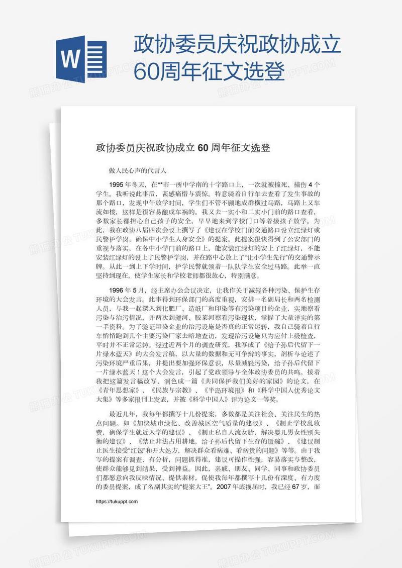 政协委员庆祝政协成立60周年征文选登