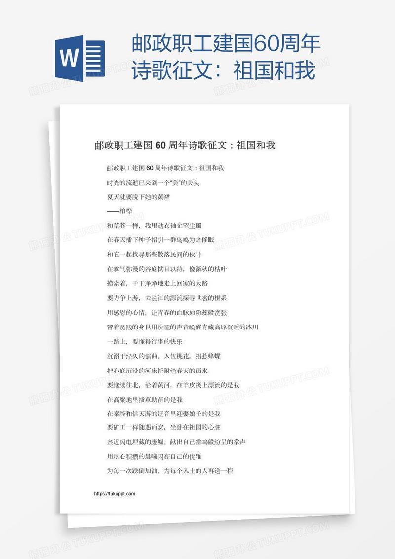 邮政职工建国60周年诗歌征文：祖国和我