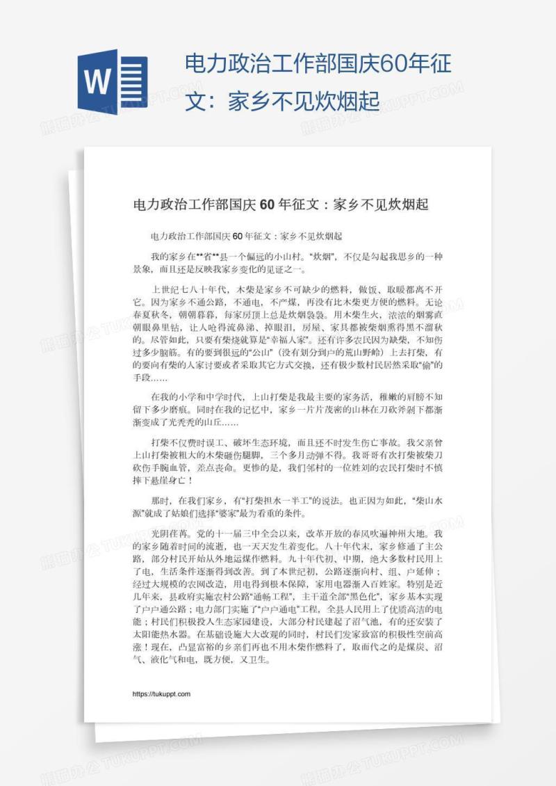 电力政治工作部国庆60年征文：家乡不见炊烟起