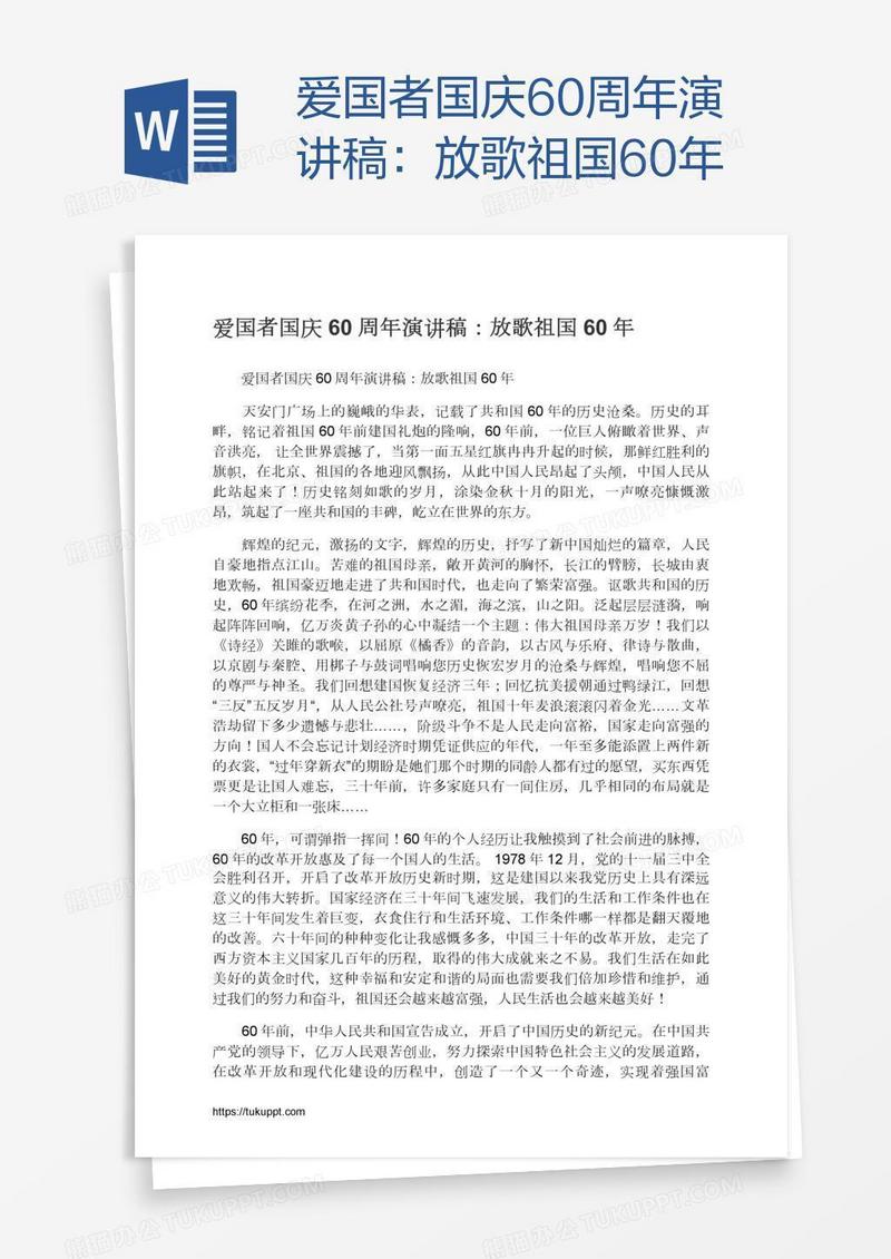 爱国者国庆60周年演讲稿：放歌祖国60年